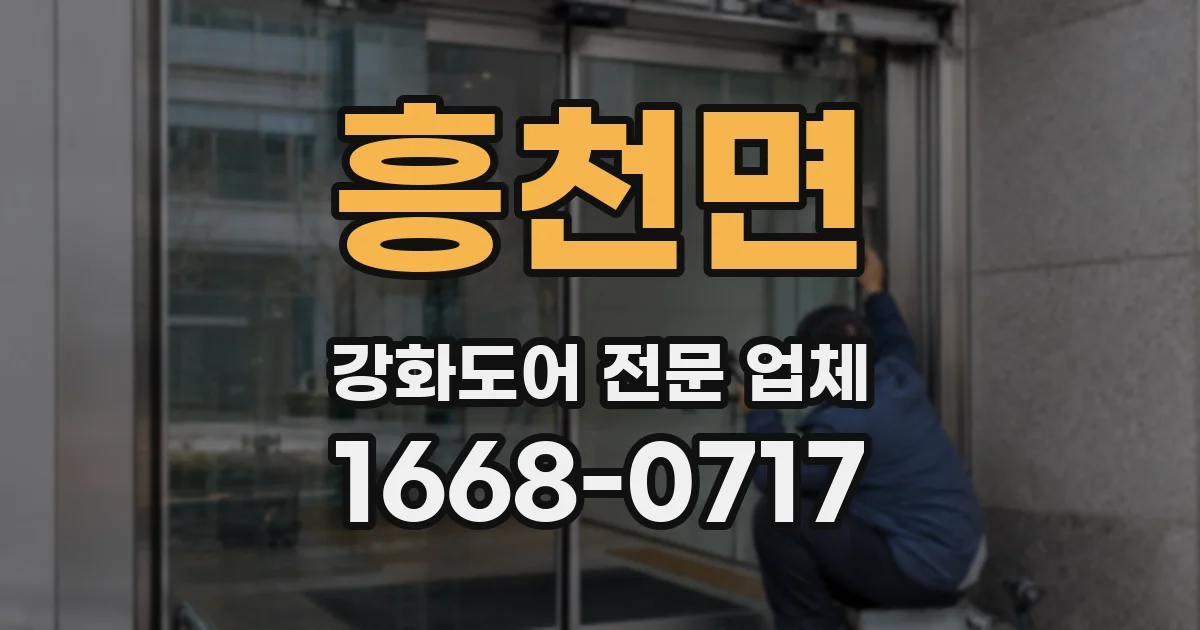 흥천면 강화도어 전문 업체