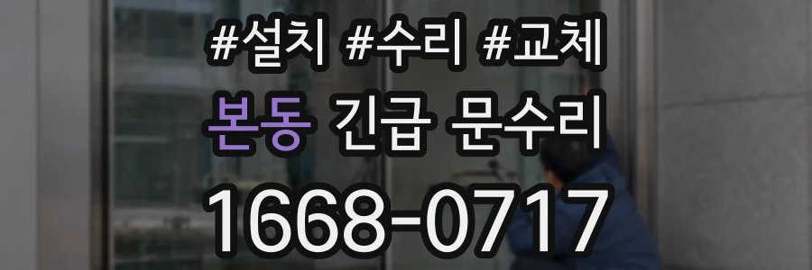 본동 긴급 문수리