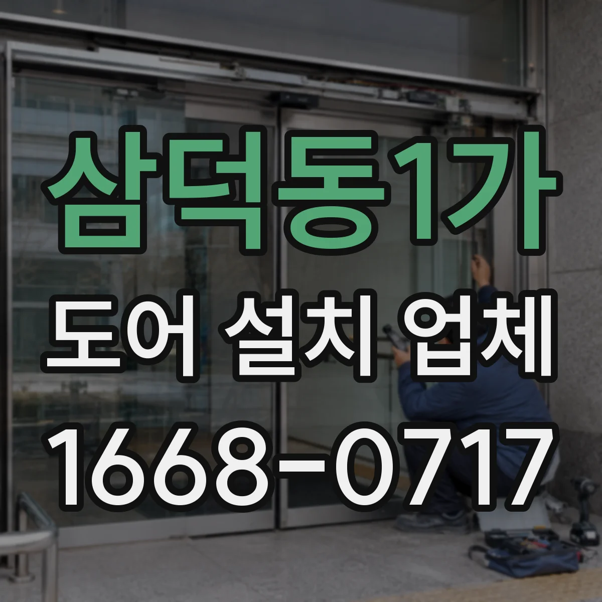 삼덕동1가 도어 설치 업체