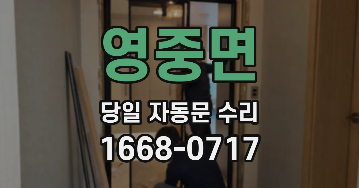 영중면 당일 자동문 수리