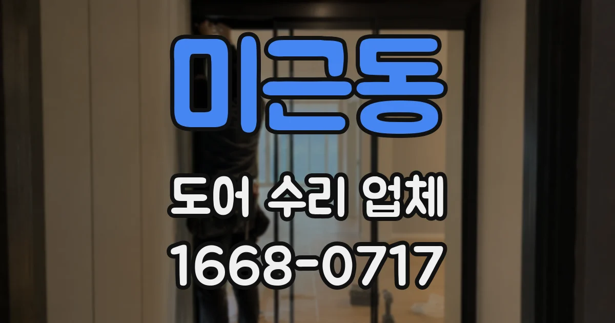 미근동 도어 수리 업체