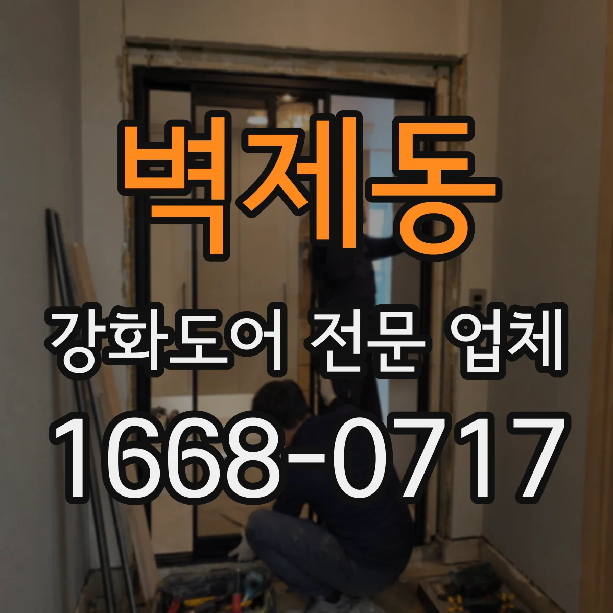 벽제동 강화도어 전문 업체