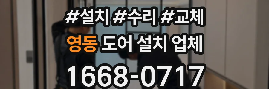 영동 도어 설치 업체