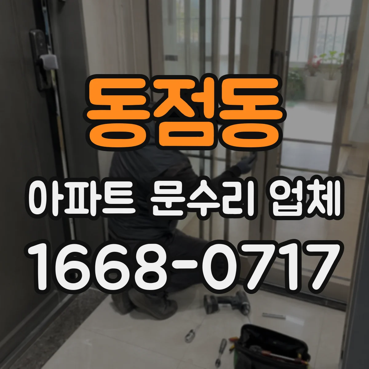 동점동 아파트 문수리 업체