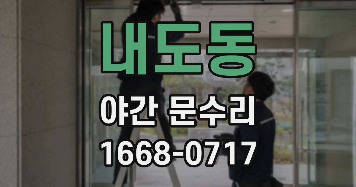 내도동 야간 문수리