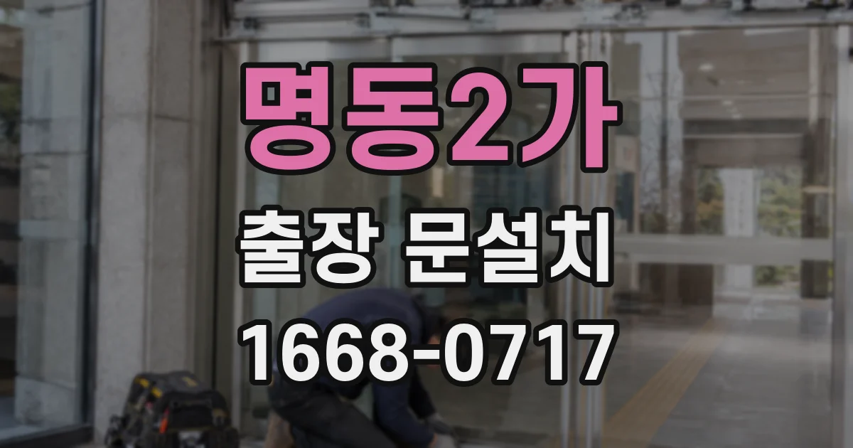 명동2가 출장 문설치