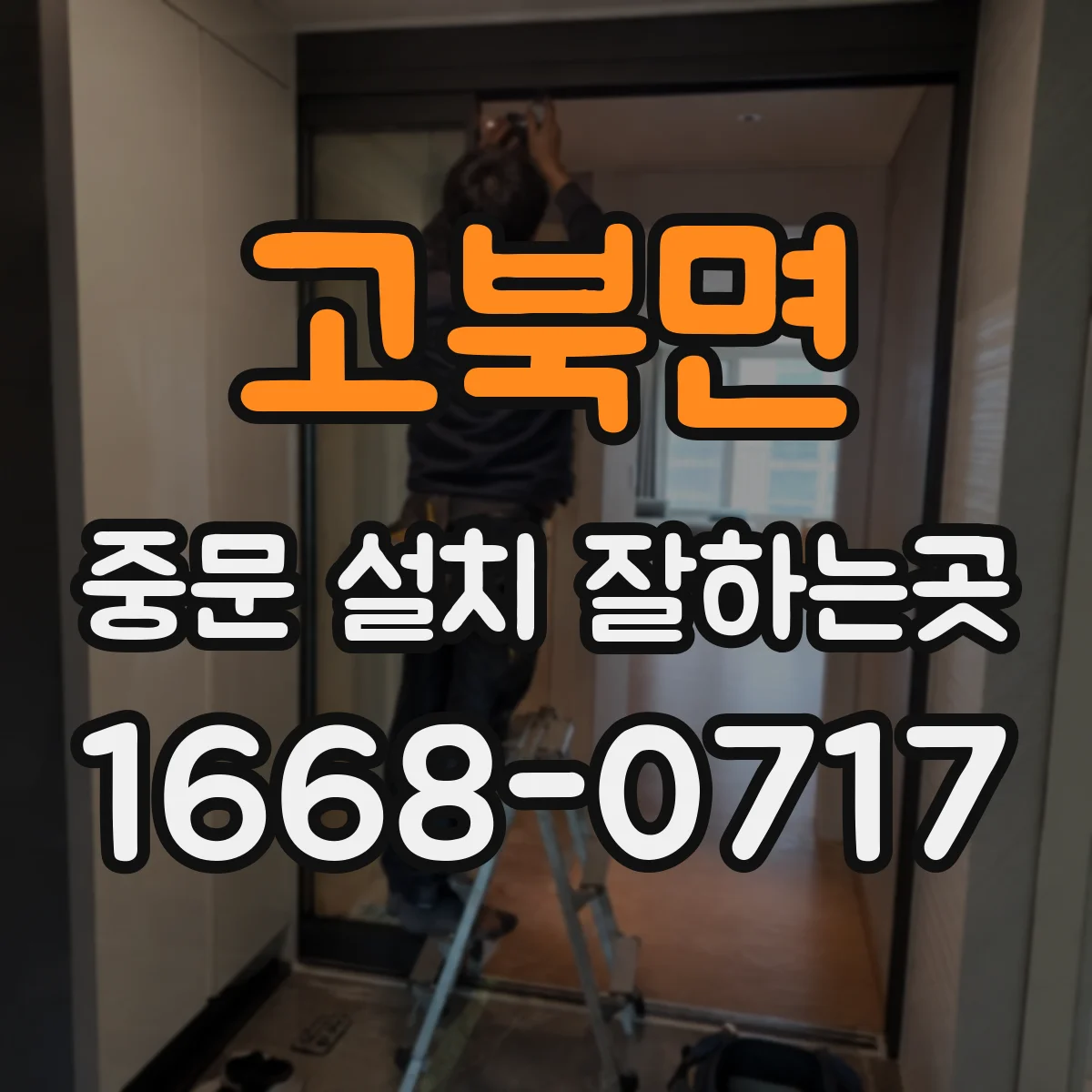 고북면 중문 설치 잘하는곳