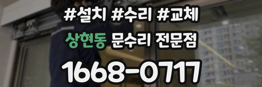 상현동 문수리 전문점
