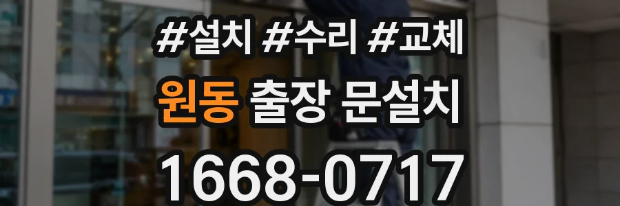 원동 출장 문설치