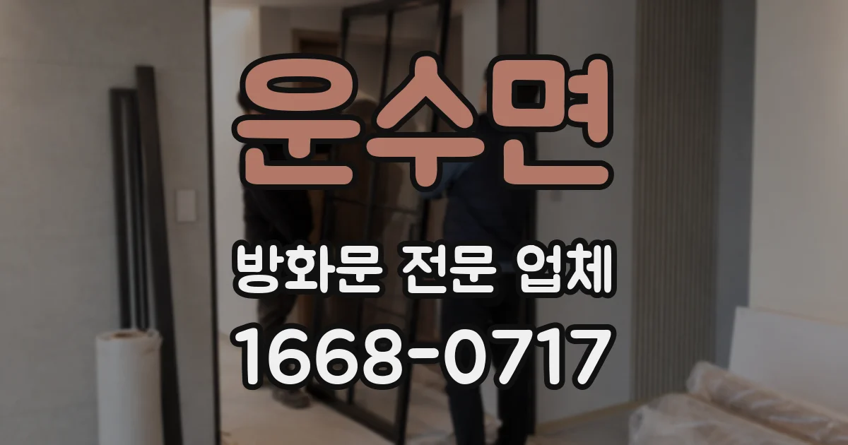 운수면 방화문 전문 업체