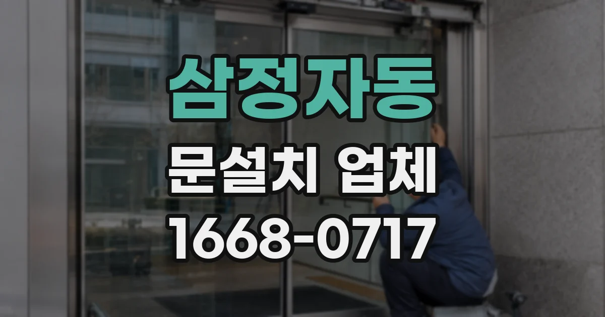 삼정자동 문설치 업체