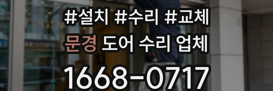 문경 도어 수리 업체