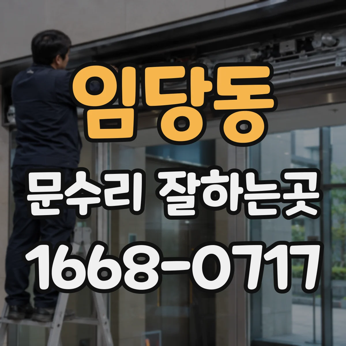 임당동 문수리 잘하는곳