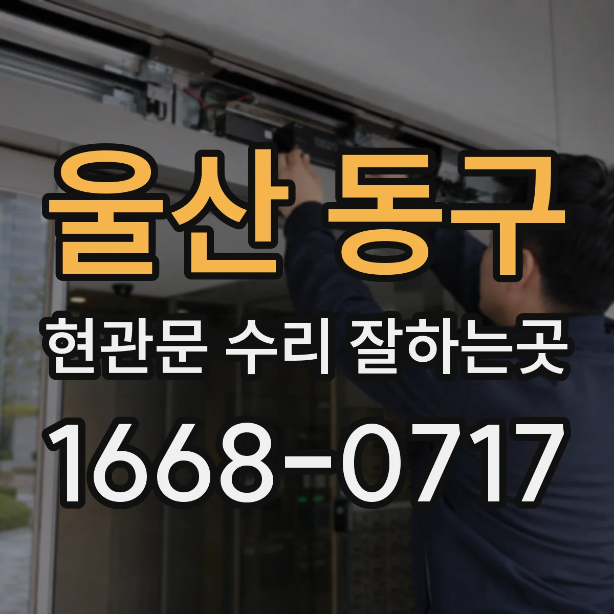 울산 동구 현관문 수리 잘하는곳