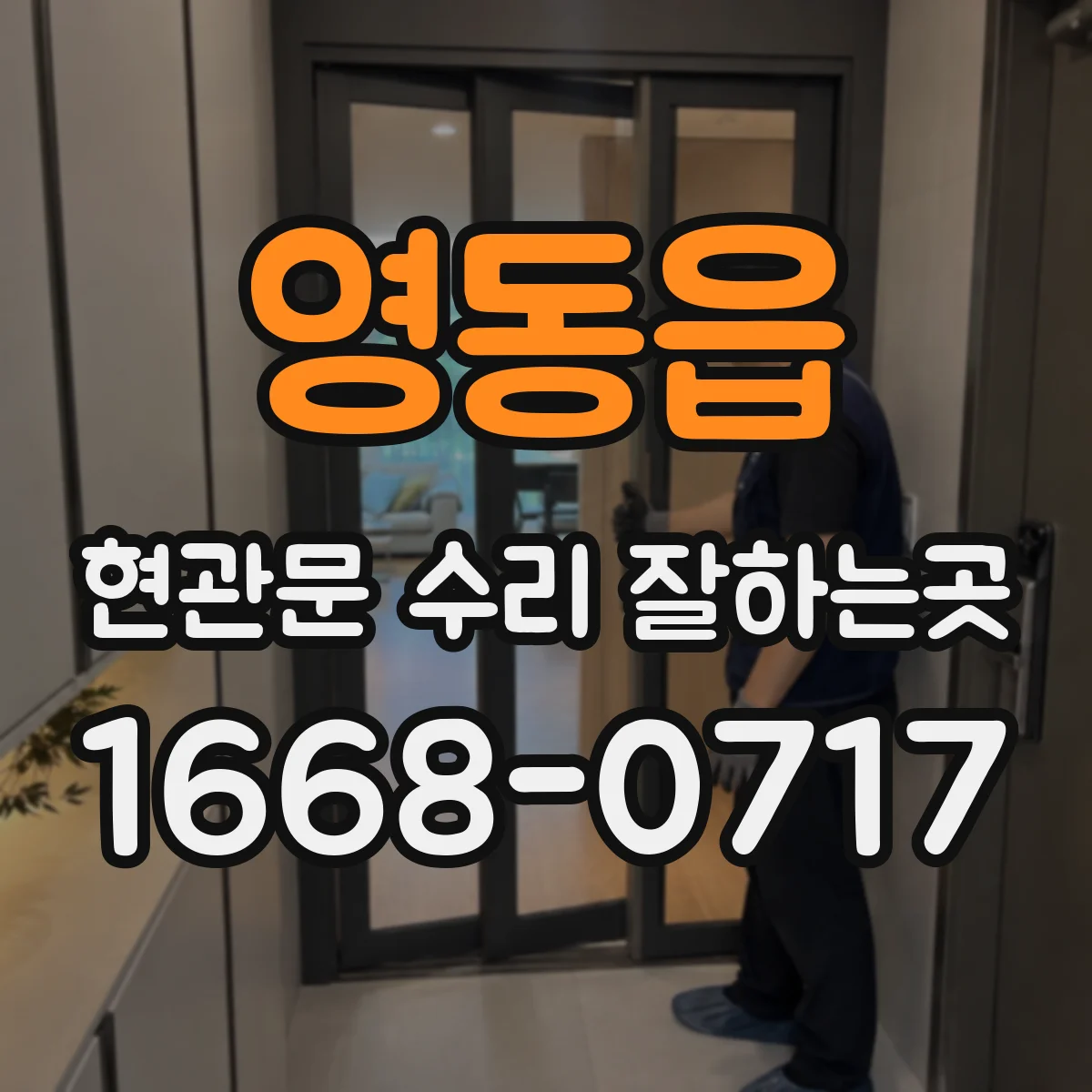 영동읍 현관문 수리 잘하는곳