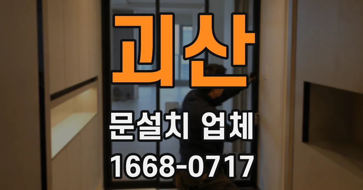 괴산 문설치 업체