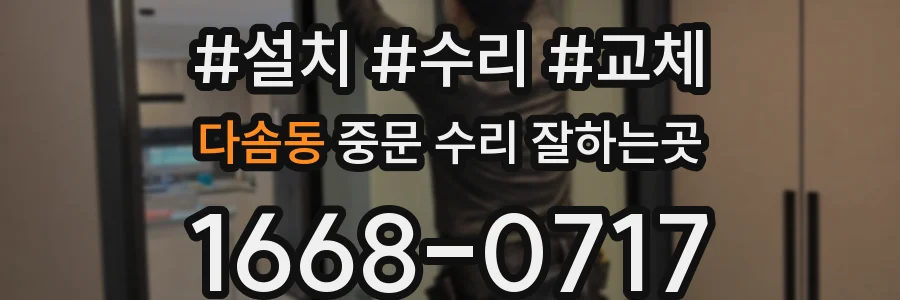 다솜동 중문 수리 잘하는곳