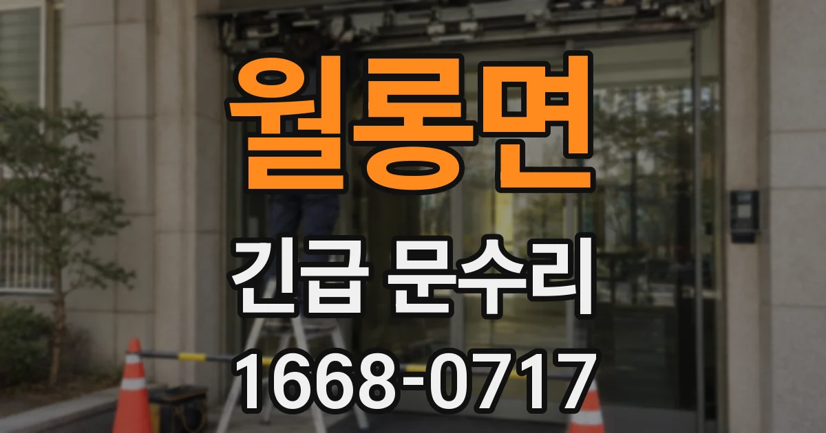 월롱면 긴급 문수리