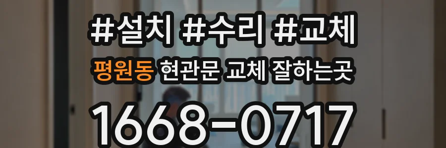 평원동 현관문 교체 잘하는곳