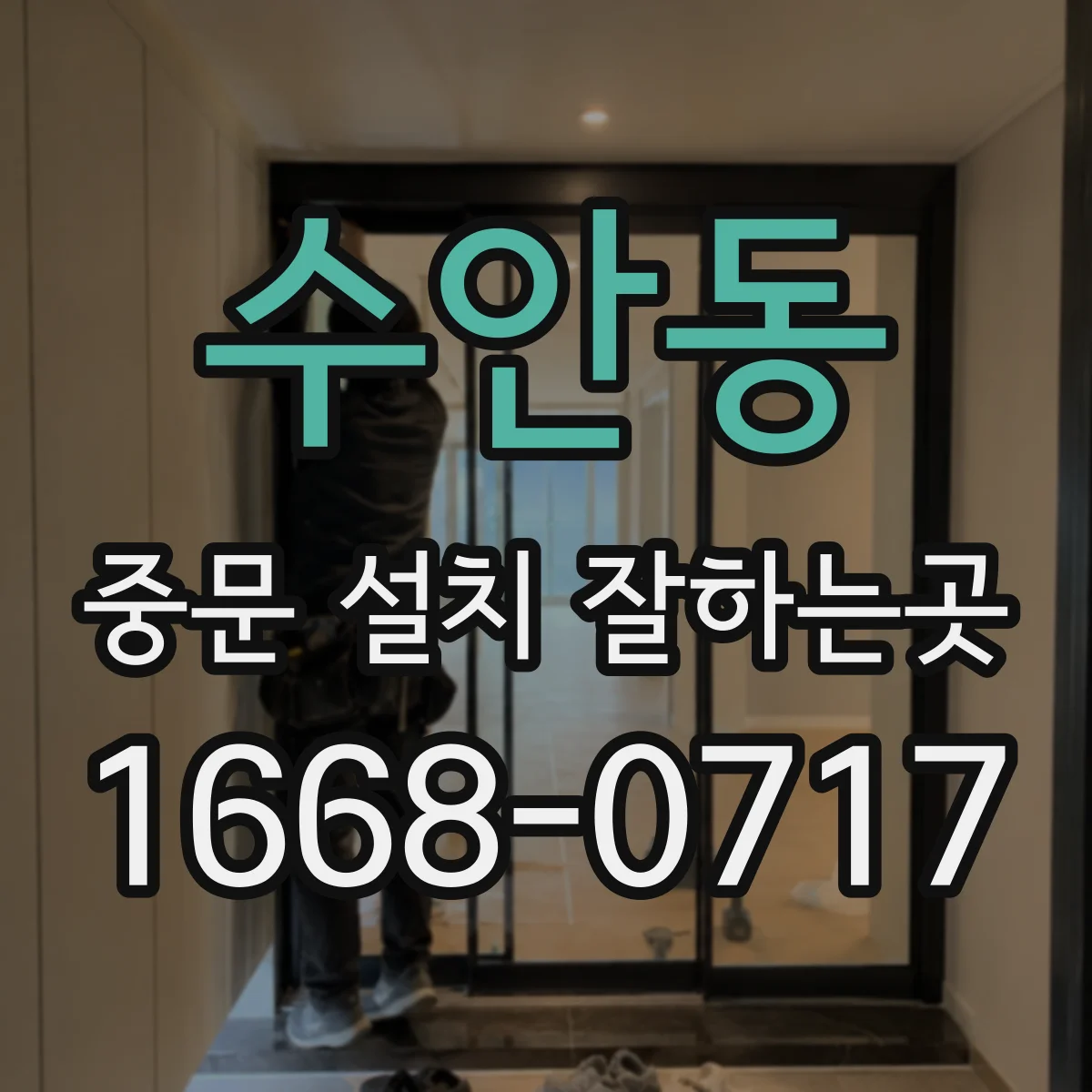 수안동 중문 설치 잘하는곳