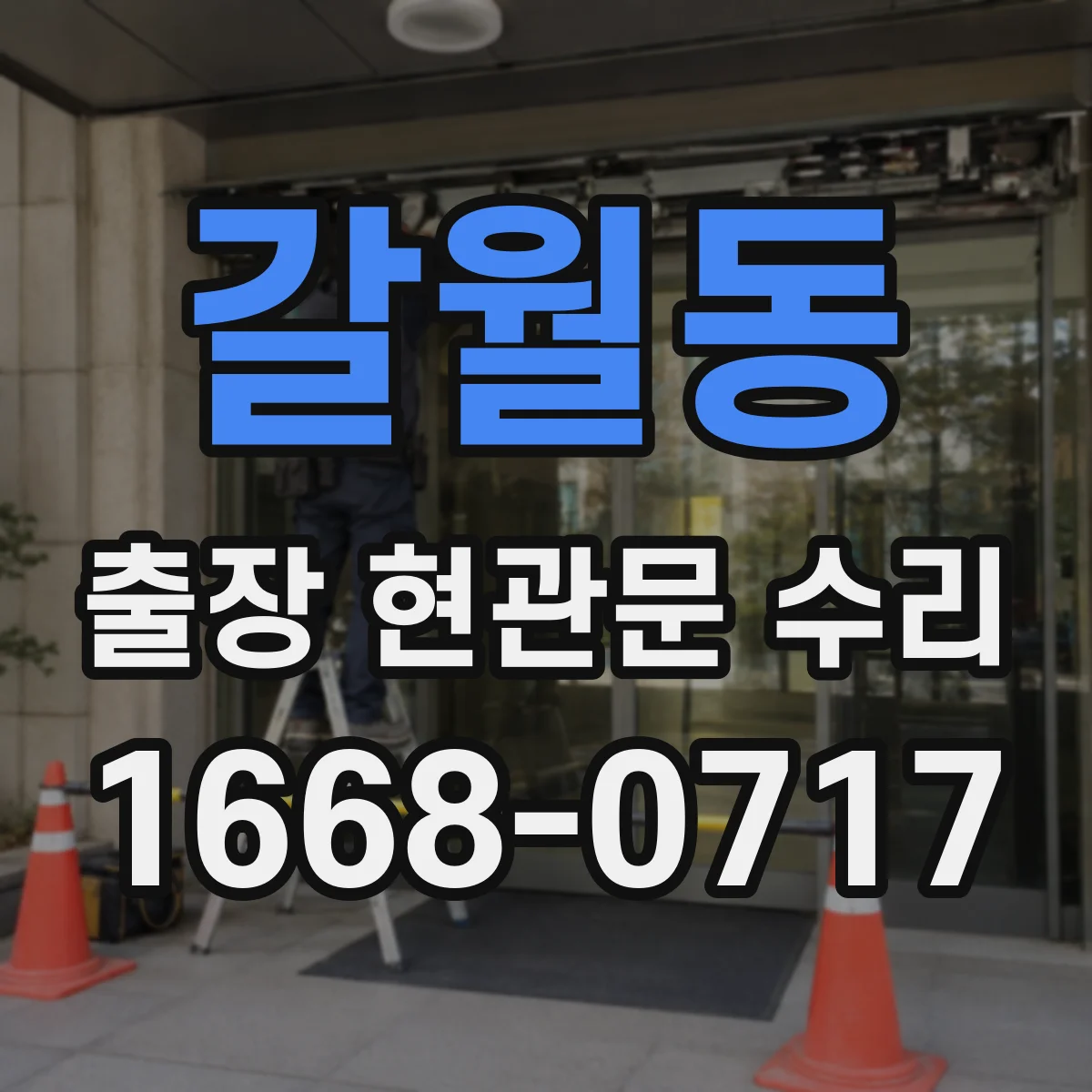 갈월동 출장 현관문 수리 방범등 센서 감도 확인 후 연동 점검