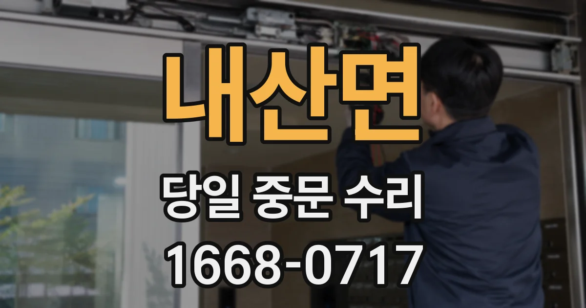 내산면 당일 중문 수리