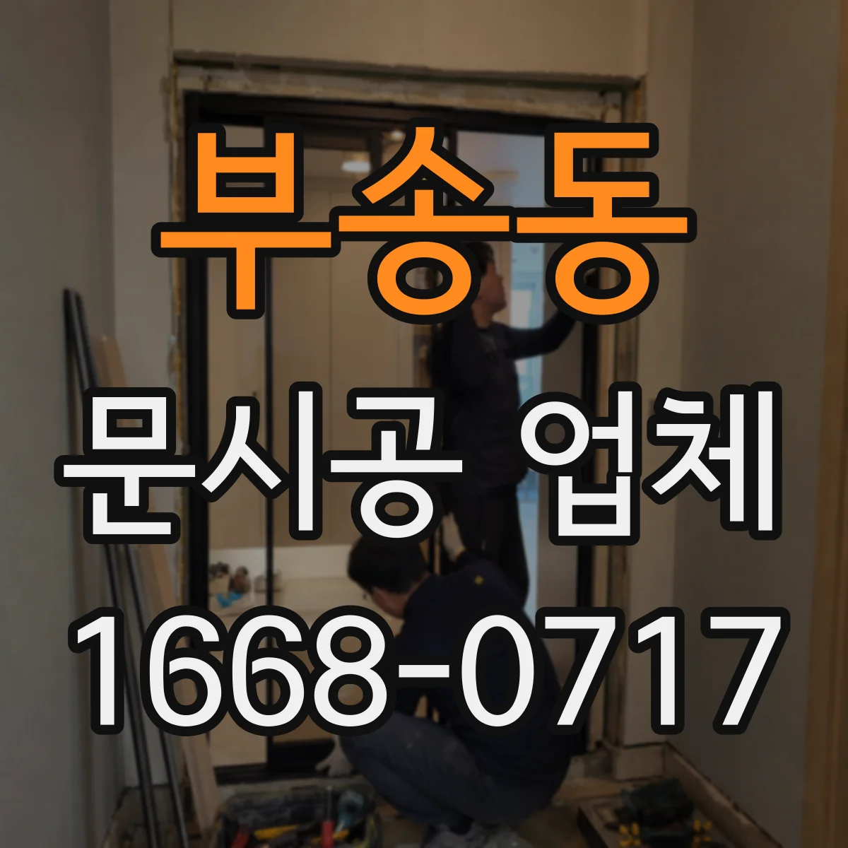부송동 문시공 업체