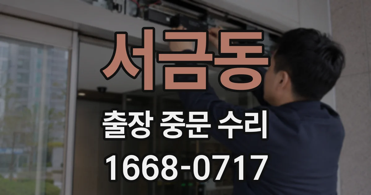 서금동 출장 중문 수리