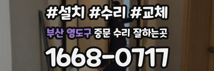 부산 영도구 중문 수리 잘하는곳
