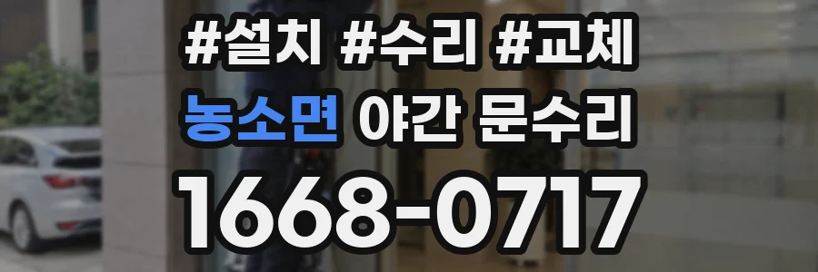 농소면 야간 문수리