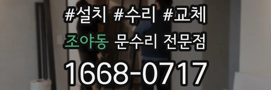 조야동 문수리 전문점