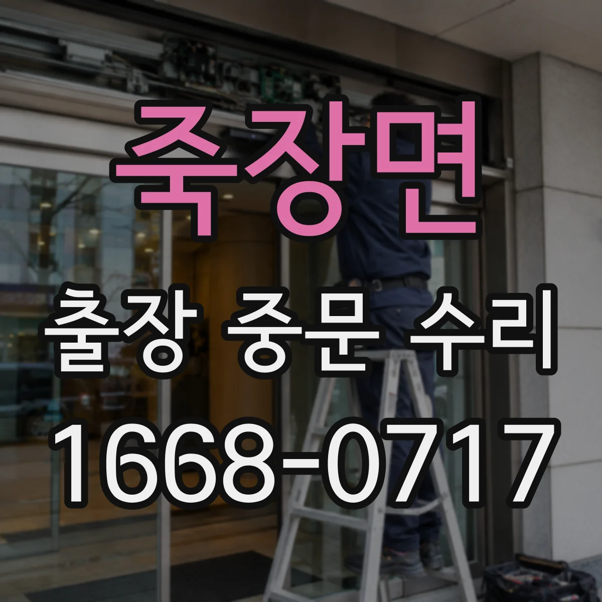 죽장면 출장 중문 수리