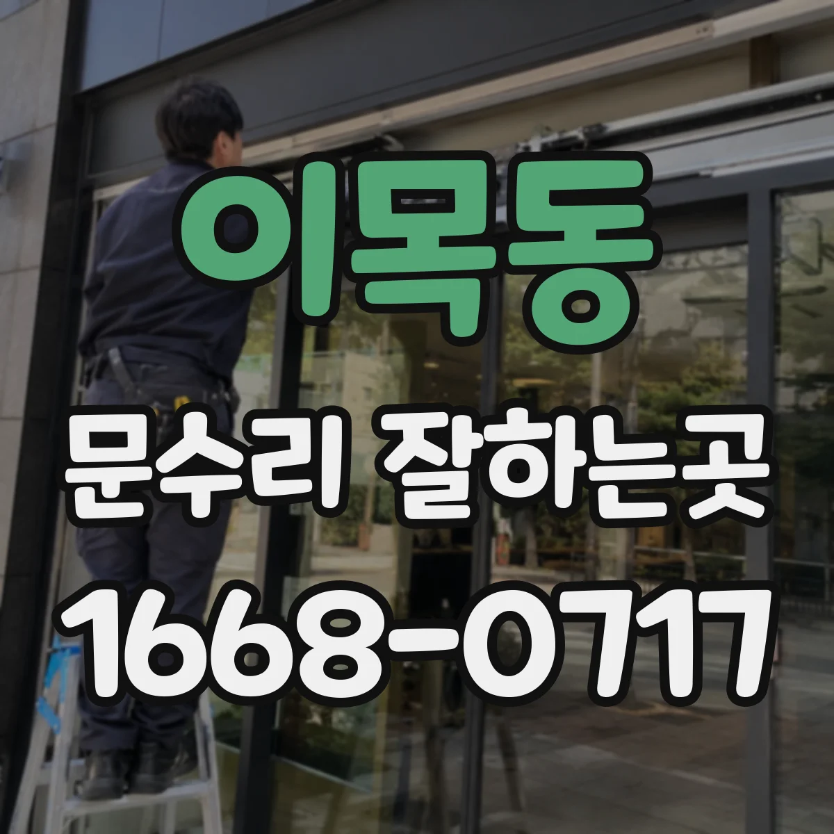 이목동 문수리 잘하는곳