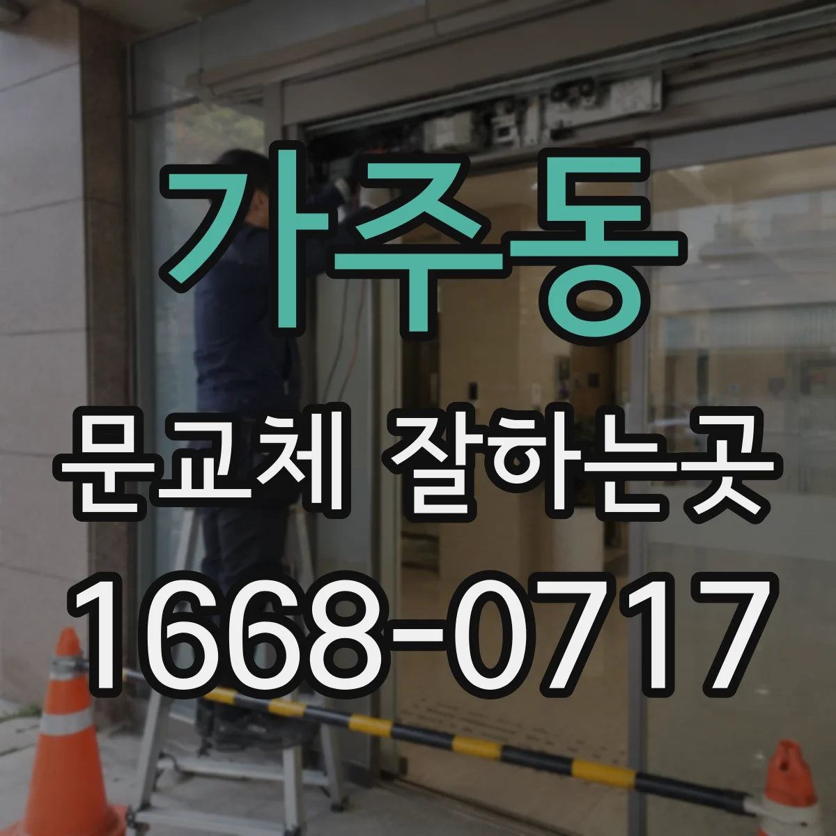 가주동 문교체 잘하는곳