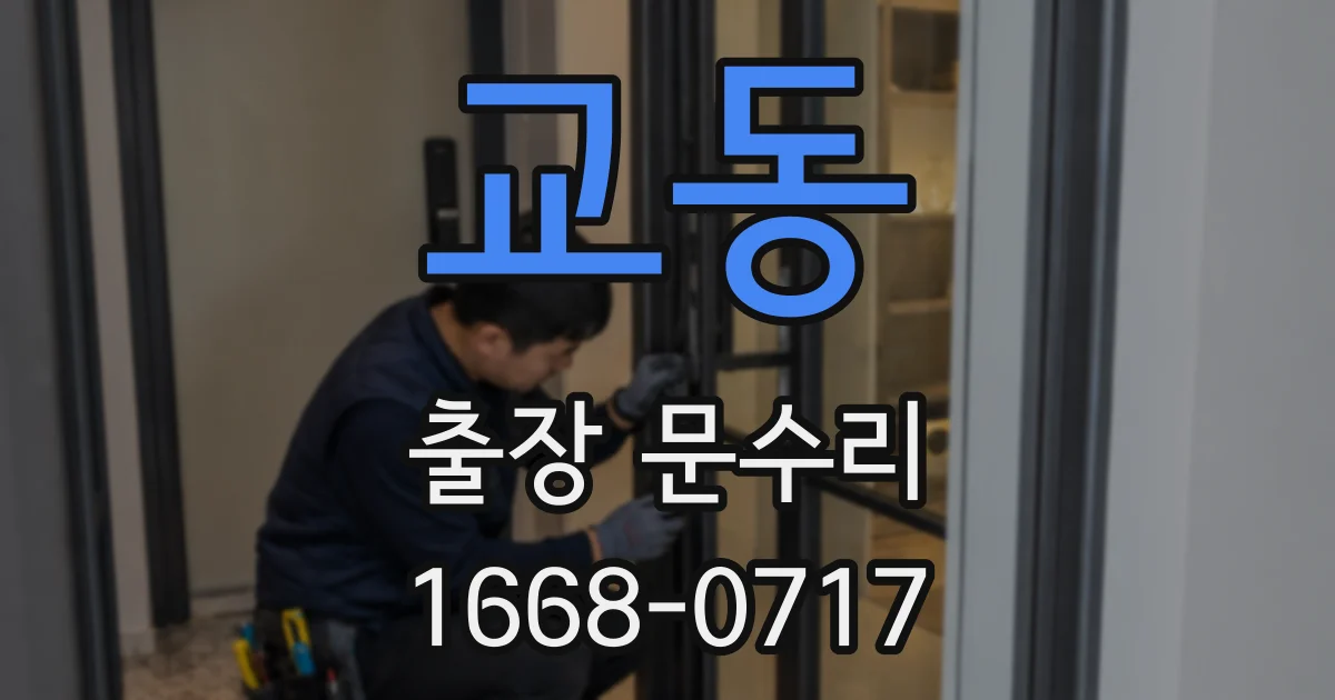 교동 출장 문수리