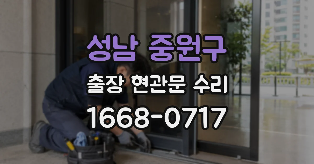 성남 중원구 출장 현관문 수리