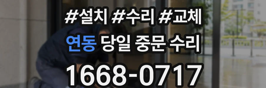 연동 당일 중문 수리