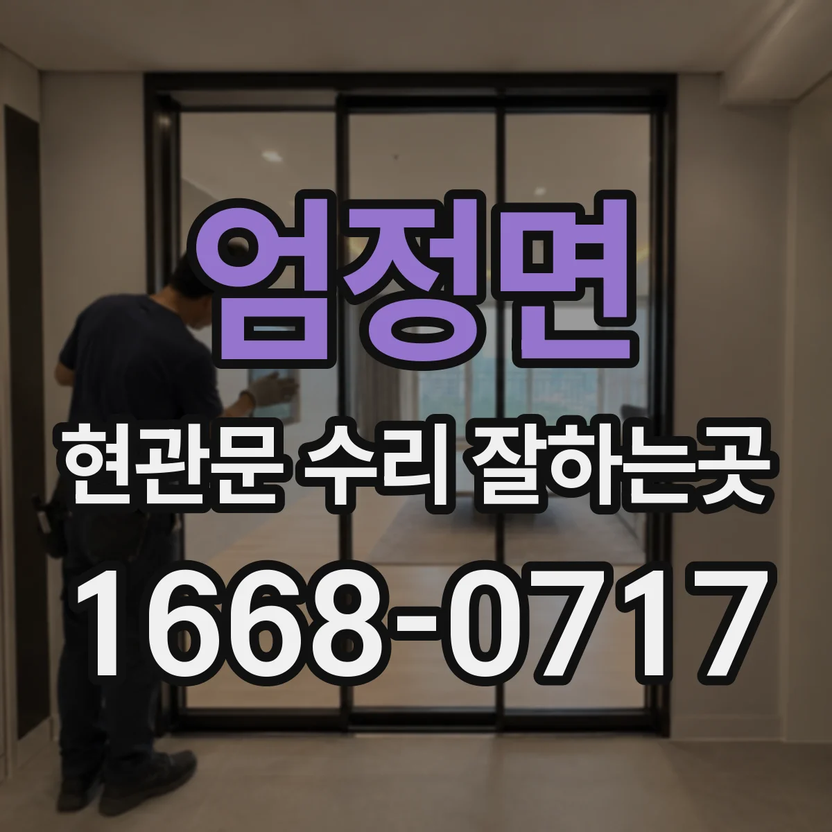 엄정면 현관문 수리 잘하는곳