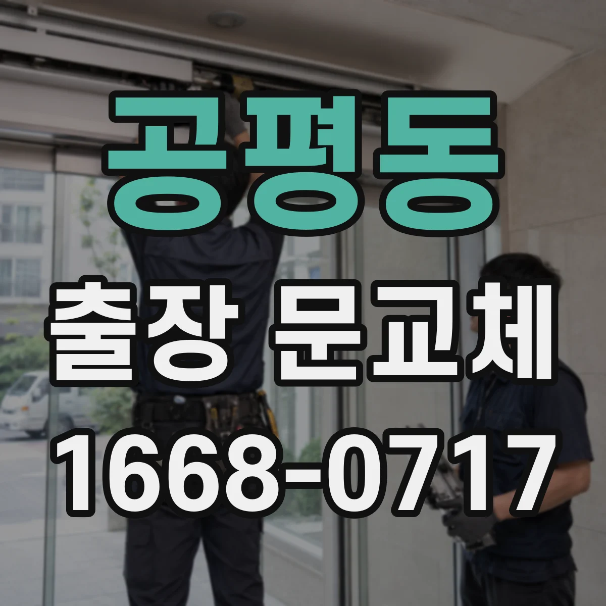 공평동 출장 문교체
