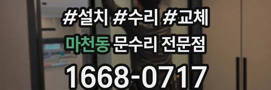 마천동 문수리 전문점
