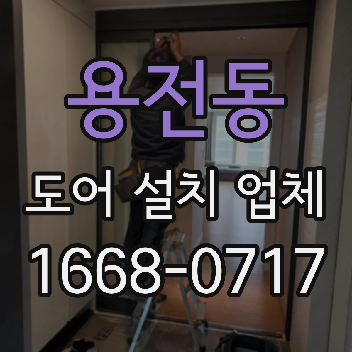 용전동 도어 설치 업체