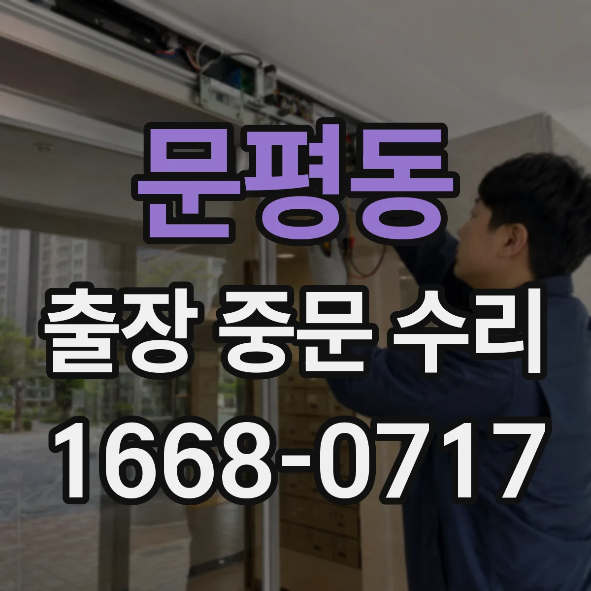 문평동 출장 중문 수리