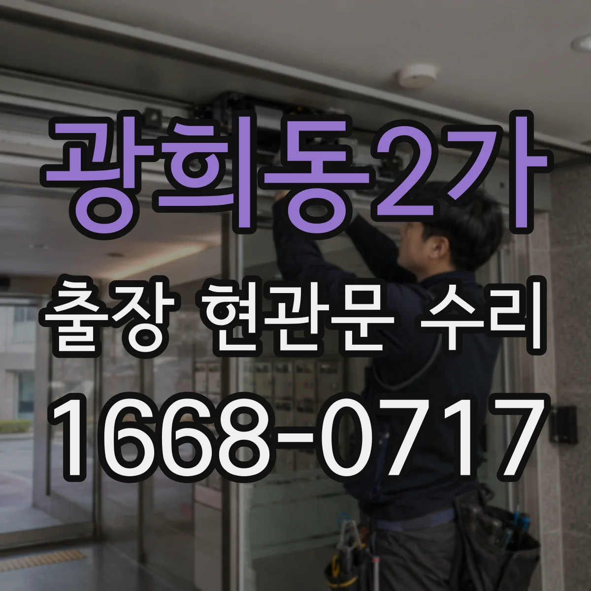광희동2가 출장 현관문 수리 방범등 누전 의심 증상 연동 점검