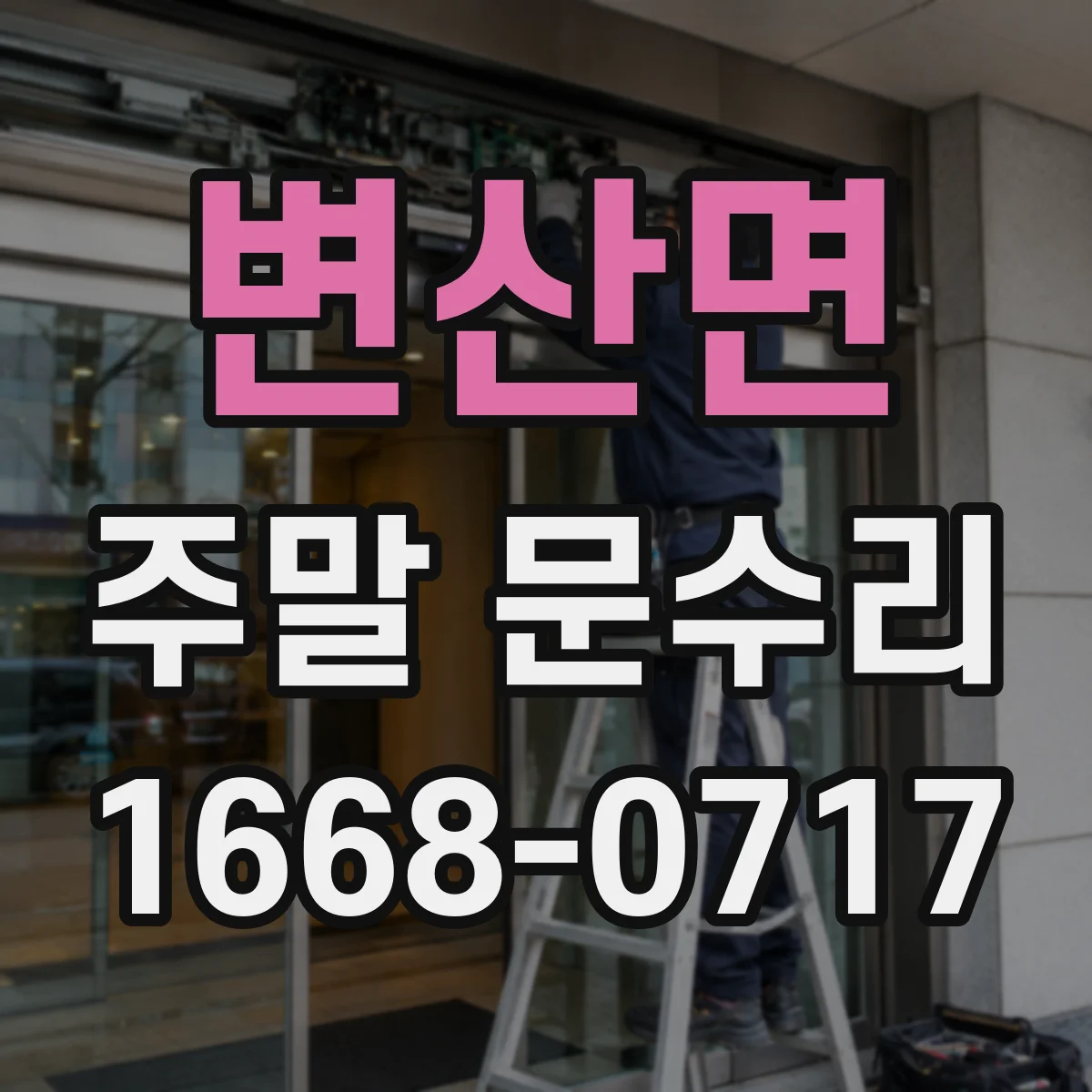 변산면 주말 문수리