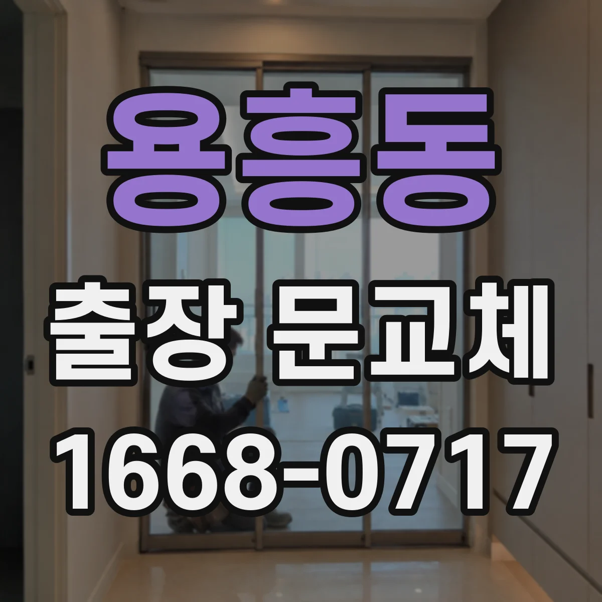 용흥동 출장 문교체
