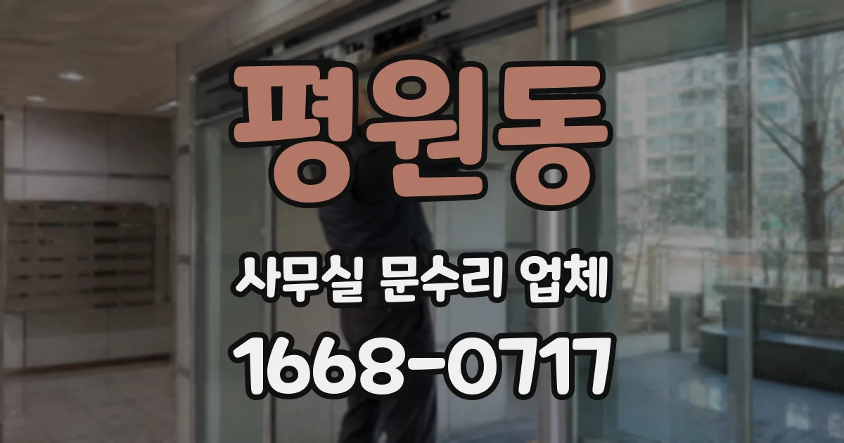 평원동 사무실 문수리 업체