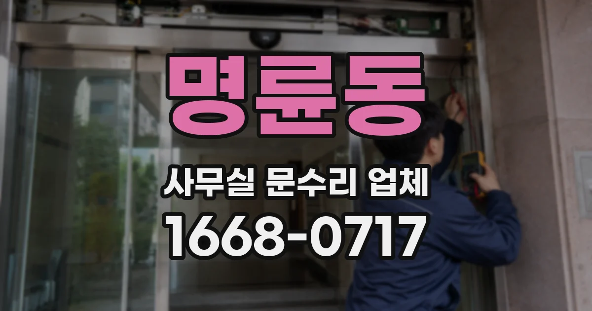 명륜동 사무실 문수리 업체