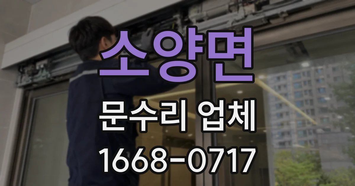 소양면 문수리 업체
