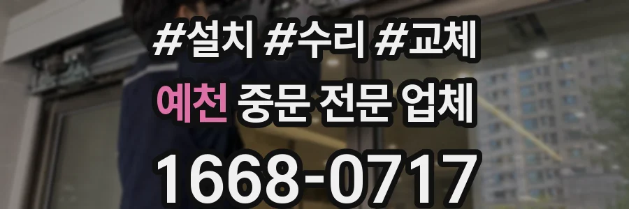 예천 중문 전문 업체