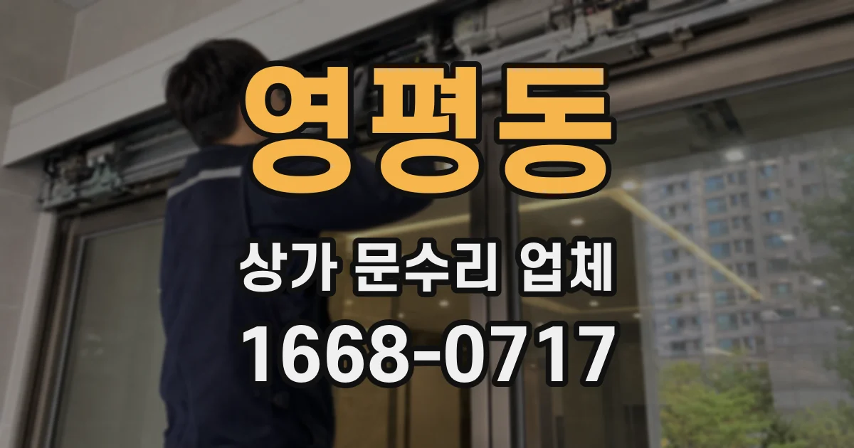 영평동 상가 문수리 업체